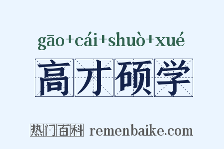 高才硕学是什么意思的图片